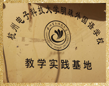 杭州電子科技大學(xué)教學(xué)實踐基地