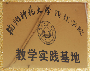 杭州師范大學教學實踐基地