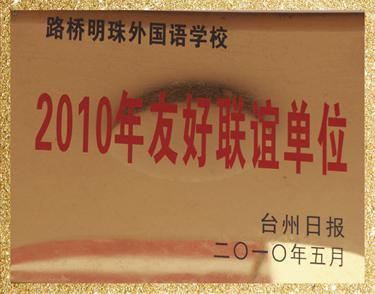 2010年友好聯(lián)誼單位