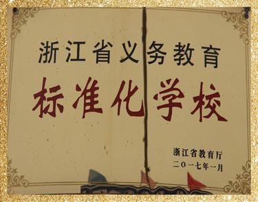 浙江省義務(wù)教育標準化學(xué)校